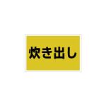 ゼッケンステッカー胸用 炊き出し  (831-974)