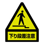 段差注意蛍光ステッカー 屋内用 表記:下り段差注意(黄色部蛍光) (832-463)