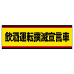 交通安全標識ステッカー 飲酒運転撲滅宣言車 (832-53)