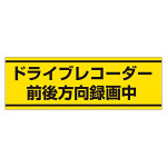 PVC (塩化ビニール) ステッカー 100×300  ドライブレコーダー録 (832-54)