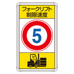 交通構内標識 フォークリフト制限速度5 (833-175)