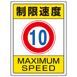 交通構内標識 エコユニボード 600×450 制限速度10 (833-201)