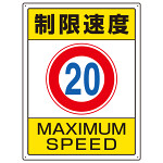 交通構内標識 エコユニボード 600×450 制限速度20 (833-203)