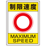 交通構内標識 エコユニボード 600×450 制限速度 (833-204)