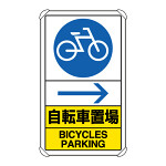 交通構内標識 自転車置場 右矢印 (833-36A)