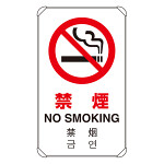 4カ国語標識 平リブタイプ 禁煙 H680×W400(833-903)