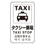 4カ国語標識 平リブタイプ タクシー乗り場 H680×W400(833-913)