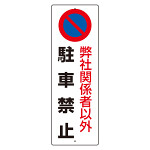 駐車禁止標識 エコユニボード 360×120 弊社関係者以外駐車禁止 (834-19A)