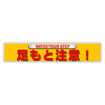 ユニピタ (OAフロア用) 内容： 足もと注意 (835-212)