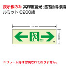 高輝度蓄光標識⇔通路C200級 (836-051)