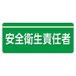 ユニピタ  大サイズ 安全衛生責任者 (848-001)