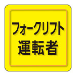 ユニピタ 小サイズ フォークリフト運転者 (849-78)