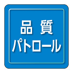 ユニピタ 小サイズ 品質パトロール (849-81)