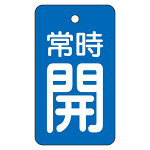 バルブ開閉表示板　70×40mm 常時開・青地 (855-96)