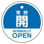 バルブ開閉表示札　5枚一組 常時開　青 (856-71)