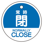 バルブ開閉表示札　5枚一組 常時閉　青 (856-74)