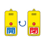 屋外型回転式両面表示板 開(青字)・閉(赤字) (857-80)