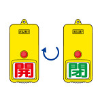 屋外型回転式両面表示板 開(赤字)・閉(緑字) (857-81)