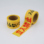 立入禁止テープ (粘着無・セパ無) 70mm幅×50m巻 (864-49A)