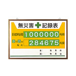 無災害記録表 黄色地デザイン カラー鉄板/アルミ枠 600×900mm セット品 (867-12A)