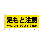 トークナビ2専用表示板 表示:足もと注意 (881-94)