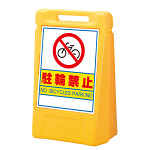 サインボックス 駐輪禁止 表示面数:片面表示 (888-061YE)