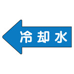 JIS配管識別方向ステッカー 左向き 冷温水 中 10枚1組 (AS-30-3M)