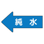 JIS配管識別方向ステッカー 左向き 純水 極小 10枚1組 (AS-30-4SS)