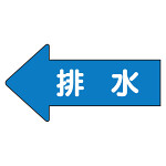 JIS配管識別方向ステッカー 左向き 排水 中 10枚1組 (AS-30-5M)