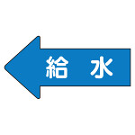 JIS配管識別方向ステッカー 左向き 給水 中 10枚1組 (AS-30-6M)