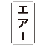 JIS配管識別ステッカー エアー 大 (AST-3-11L)