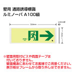 高輝度蓄光式誘導標識 通路右矢印 (FRG-AP05)