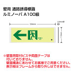 高輝度蓄光式誘導標識 通路左矢印 (FRG-AP07)