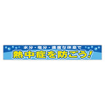 横断幕 熱中症を防ごう (HO-505)