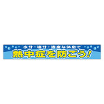 横断幕 熱中症を防ごう (HO-505)