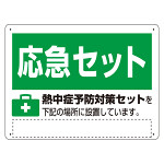 熱中症対策標識 熱中症予防対策セット (HO-5179)
