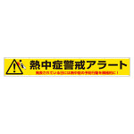 横断幕 熱中症警戒アラート (HO-595)