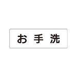 室名表示板 片面表示  お手洗 (RS1-1)