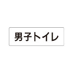 室名表示板 片面表示  男子トイレ (RS1-10)