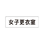 室名表示板 片面表示 女子更衣室 (RS1-14)