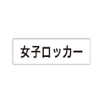 室名表示板 片面表示 女子ロッカー (RS1-18)