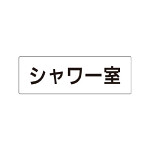 室名表示板 片面表示 シャワー室 (RS1-19)