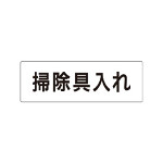 室名表示板 片面表示 掃除具入れ (RS1-29)