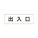 室名表示板 片面表示 出入口 (RS1-34)