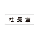 室名表示板 片面表示 社長室 (RS1-53)