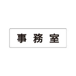 室名表示板 片面表示 事務室 (RS1-58)