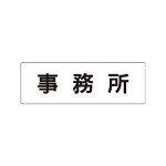 室名表示板 片面表示 事務所 (RS1-59)