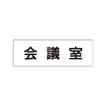 室名表示板 片面表示 会議室 (RS1-60)