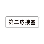 室名表示板 片面表示 第二応接室 (RS1-63)