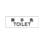 室名表示板 片面表示 御手洗TOILET (RS1-7)